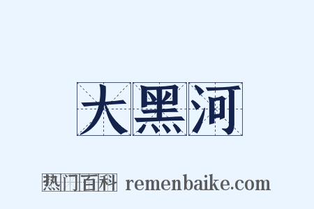 大黑河是什么意思的图片